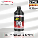 丰田纯牌原厂防冻液卡罗拉RAV4皇冠锐志汉兰达凯美瑞水箱水冷却液