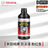 丰田纯牌原厂防冻液卡罗拉RAV4皇冠锐志汉兰达凯美瑞水箱水冷却液