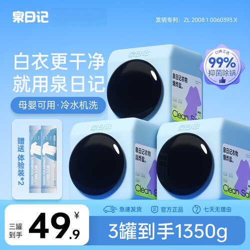 泉日记爆炸盐450g去渍护色