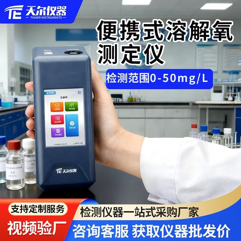 溶解氧测定仪便携式荧光法溶氧检测仪废污水水质DO溶氧快速测量仪