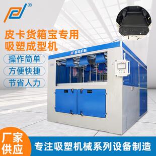 东莞皮卡货箱宝吸塑成型机货箱宝内衬不腐垫热塑成型机吸塑机