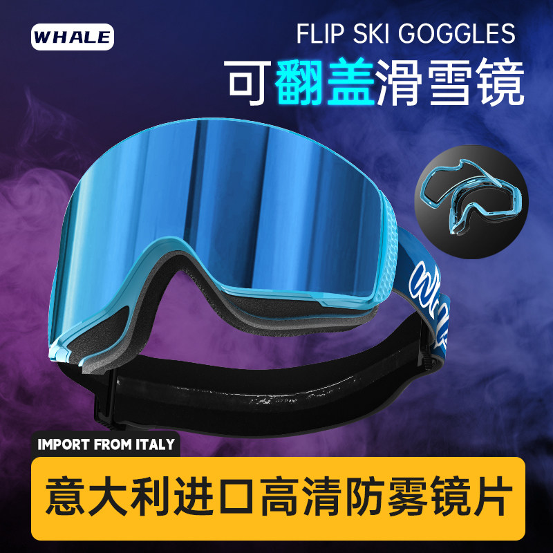 鲸鱼翻盖滑雪镜滑雪眼镜护目镜双层柱防雾登山雪镜可DIY镜片镜带