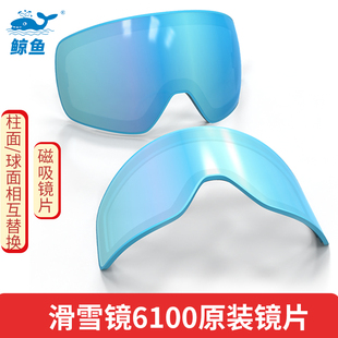 【6100磁吸雪镜备用镜片】鲸鱼滑雪镜单镜片大框柱面球面替换