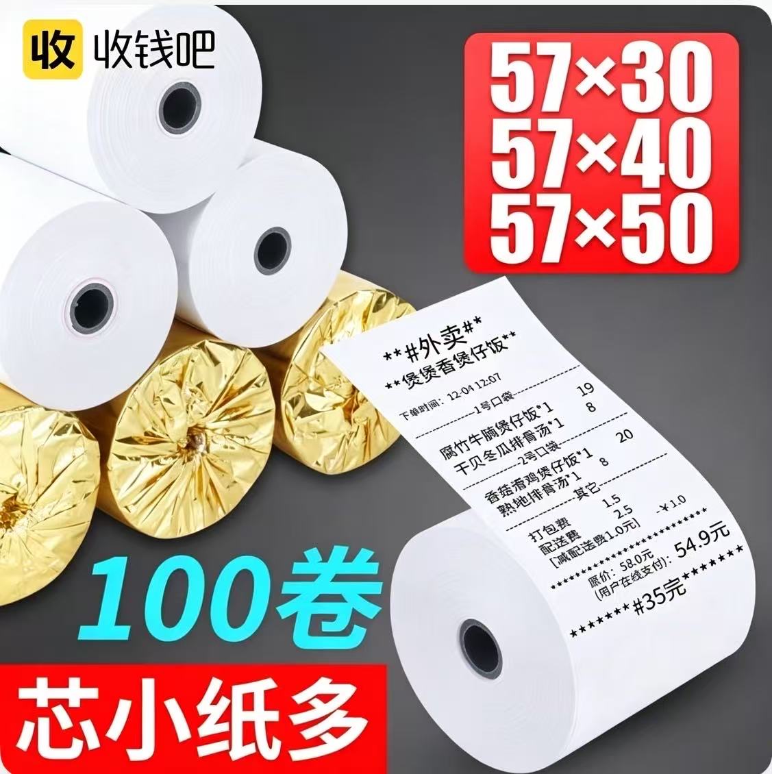高端58mm热敏无芯收银小票热敏纸