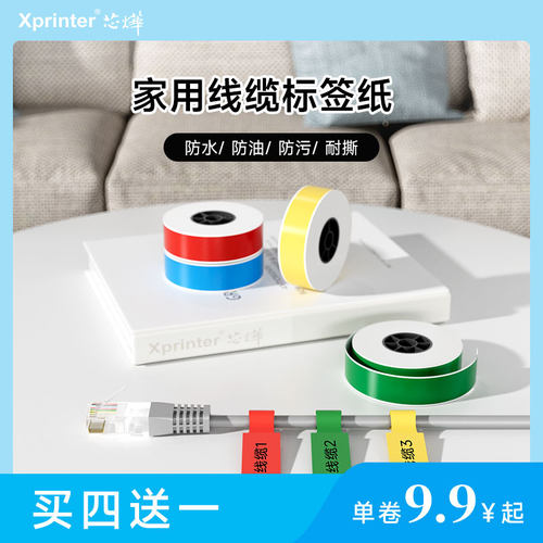 芯烨四防品质线缆标签纸机房网线