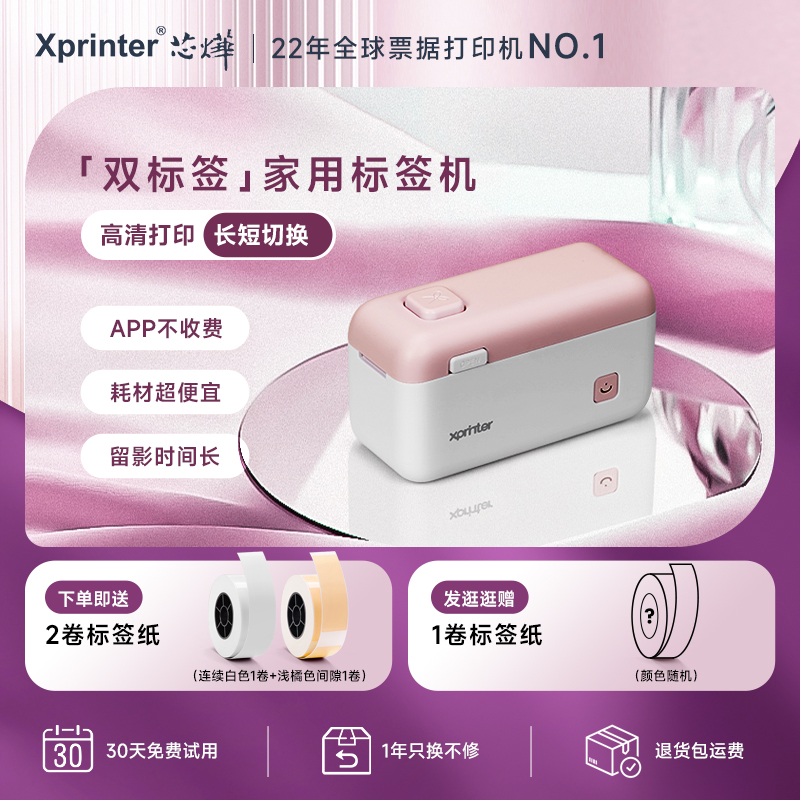 芯烨HP4「愈」家用便携式标签机