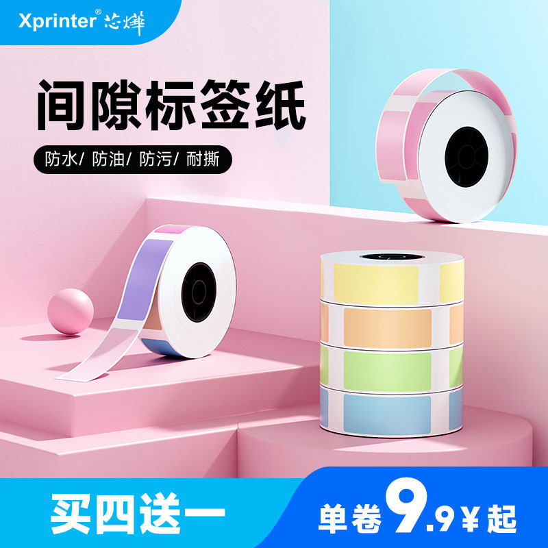 芯烨HP3HP4间隙不干胶标签打印机四防热转印热敏标签打印纸超市商品开关钥匙彩色贴纸防水防油姓名贴透明三防