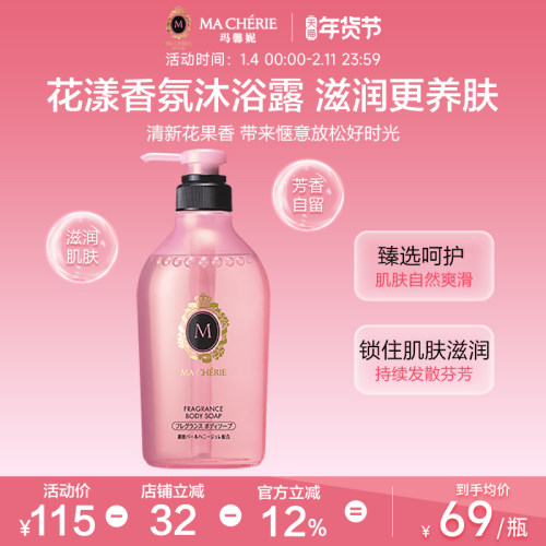【所有女生直播间】玛馨妮花漾香氛沐浴露450ml