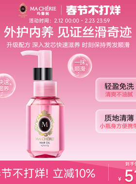 日本进口Machieri玛馨妮发油清润焕亮护发精油顺亮抚躁官方旗舰店