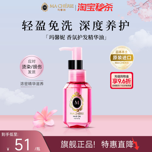 日本进口Machieri玛馨妮发油清润焕亮护发精油顺亮抚躁官方旗舰店