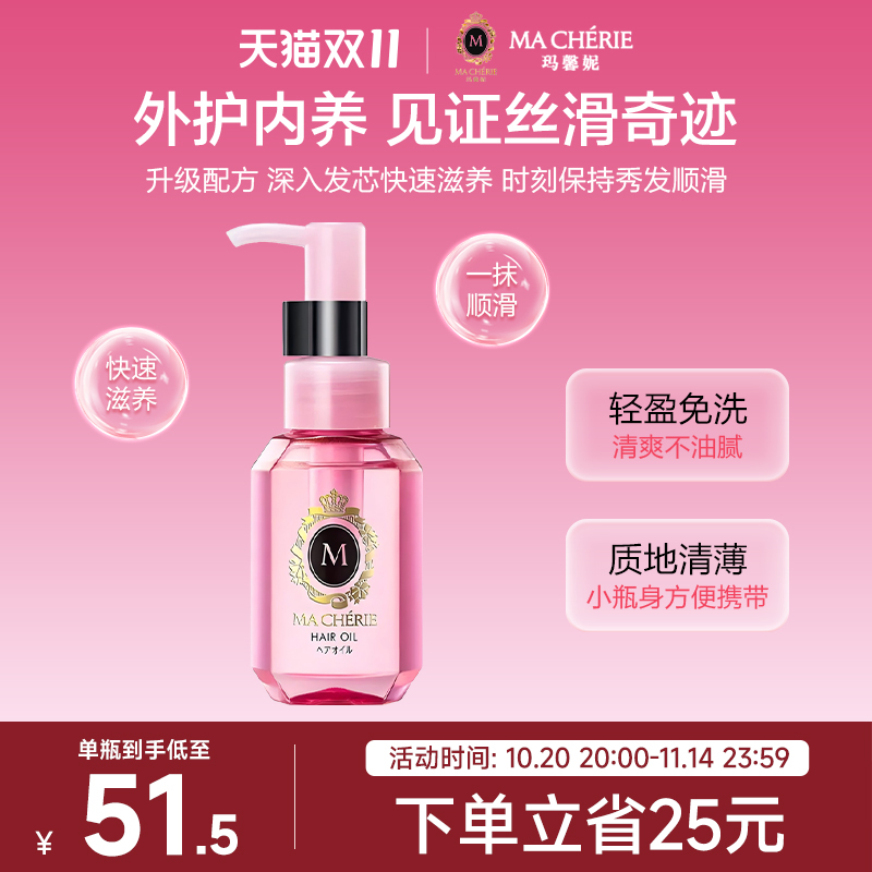 日本进口Machieri玛馨妮发油清润焕亮护发精油顺亮抚躁官方旗舰店