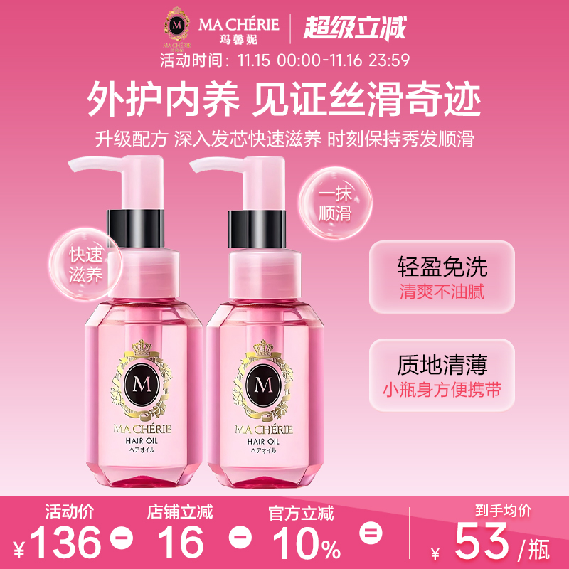日本原装进口玛馨妮护发精油*2瓶清润焕亮顺亮抚躁发油官方旗舰店