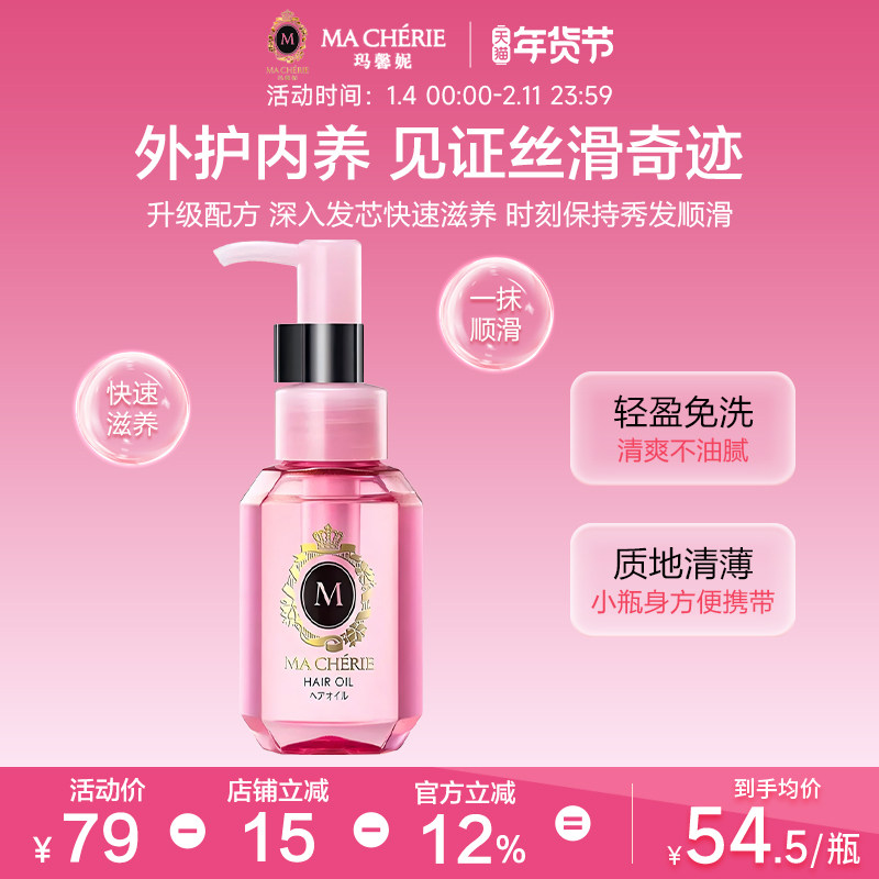 日本进口Machieri玛馨妮发油清润焕亮护发精油顺亮抚躁官方旗舰店,美发护发/假发,护发精油,淘宝优惠券,粉丝福利购,淘宝优惠卷