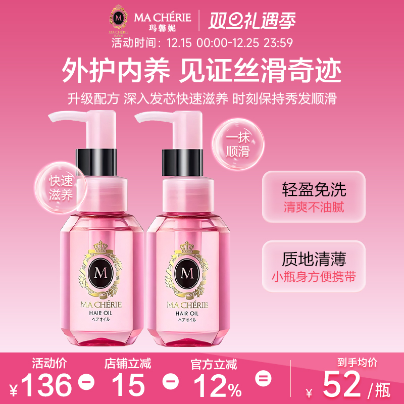 日本原装进口玛馨妮护发精油*2瓶清润焕亮顺亮抚躁发油官方旗舰店