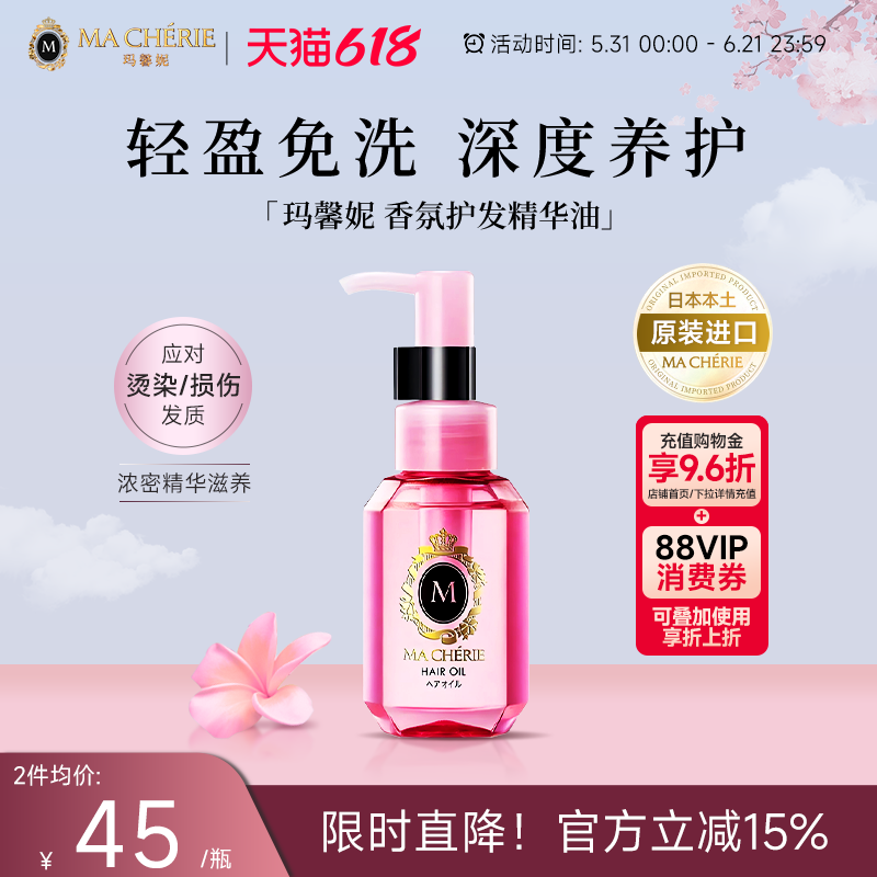 日本进口Machieri玛馨妮发油清润焕亮护发精油顺亮抚躁官方旗舰店