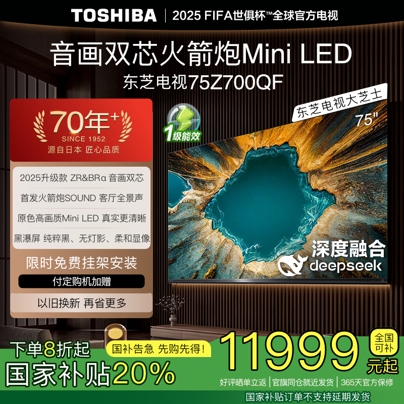 东芝电视75Z700QF 音画双芯MiniLED火箭炮SOUND 4K高清游戏电视机