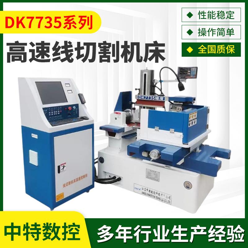 快走丝线切割机床DK7735高速线切割机床加工电数控火花线高速加工