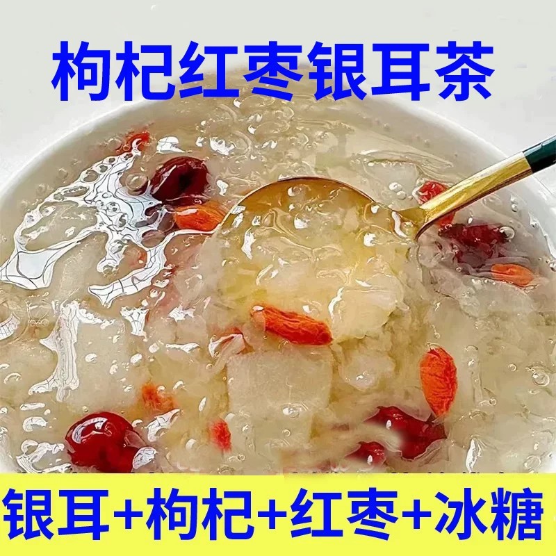 速泡银耳羹免煮冲泡红枣枸杞银耳茶银耳干货组合独立小包装泡水喝