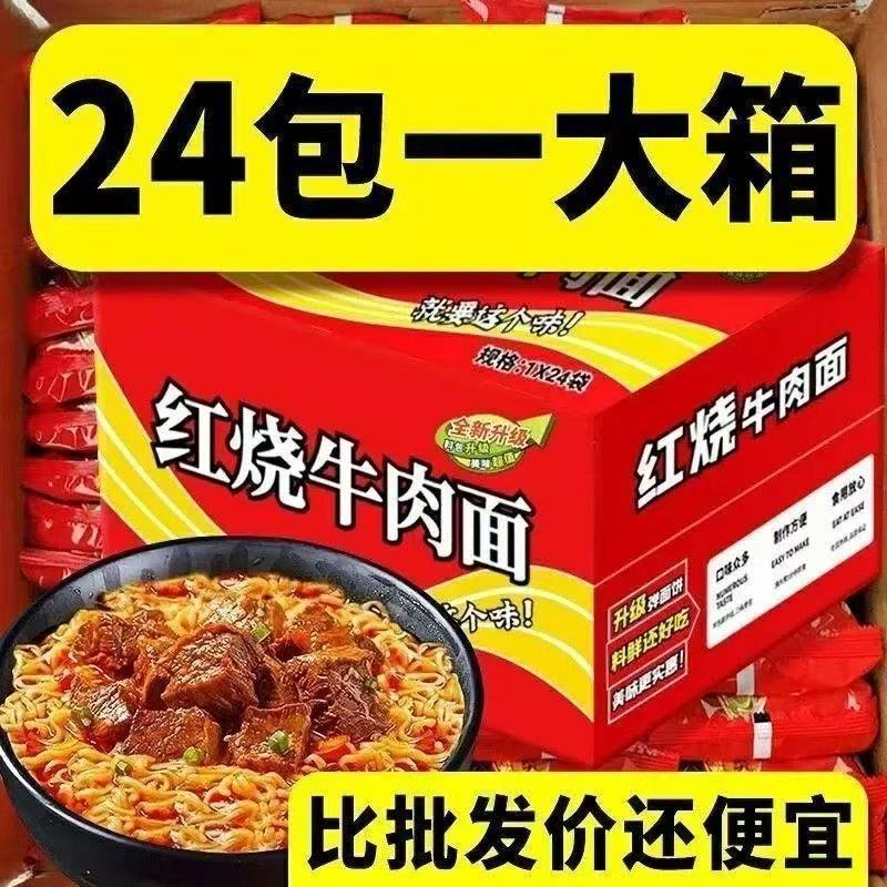 【24袋】经典红烧牛肉面口味混装方便面香辣泡面整箱特价批发袋装