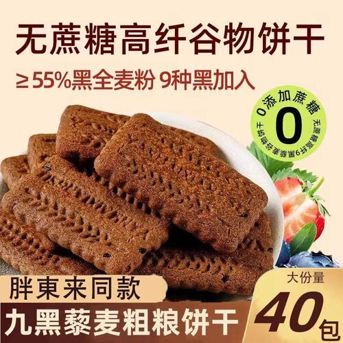 九黑藜麦谷物无糖饼干官方旗舰店粗粮饼干高纤代餐膳食零食官方店