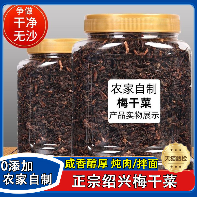 绍兴梅干菜官方旗舰店正宗干货扣肉专用梅菜农家免洗无沙浙江特产