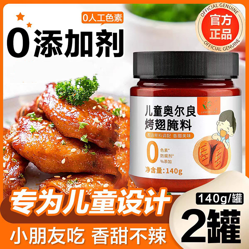 【KFC同款】儿童奥尔良烤翅腌料