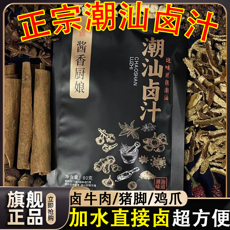 潮汕卤汁传统卤水官方旗舰店卤味料包卤鹅肉酱牛肉卤料包家庭卤料