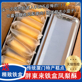 点心伴手礼盒零食礼物糕点旗舰店 厦门特产凤梨酥官方旗舰店铁盒装