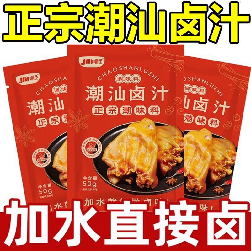 【加水就能卤】潮汕正宗卤汁官方