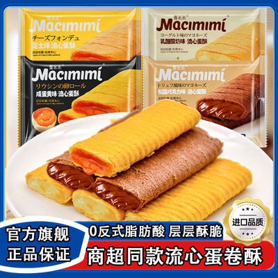 【商超热销同款】流心蛋卷酥