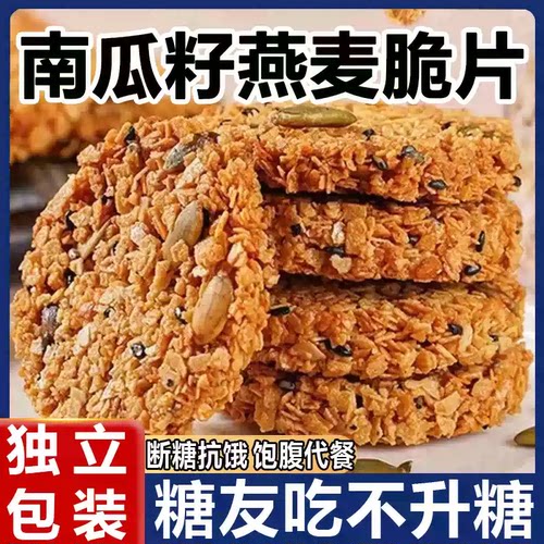 高品质无糖南瓜籽燕麦脆片早餐饼干粗粮抗饿饱腹糖尿人专用旗舰店