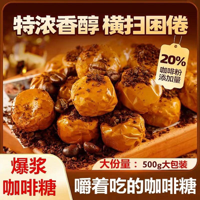 新款特浓夹心咖啡糖奶糖即食