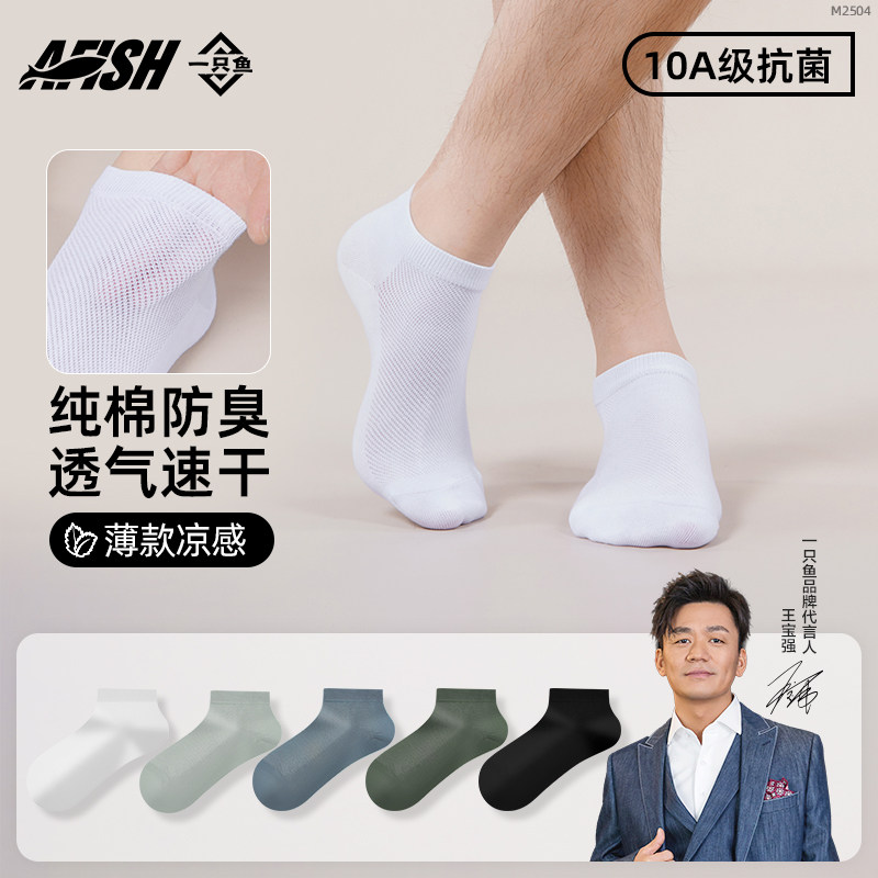 一只鱼夏季薄款透气短袜图片