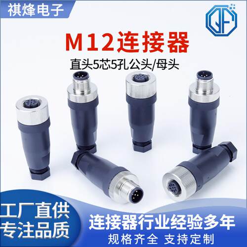 M12连接器直头5针防水自动化设备