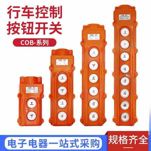 COB-61C0B61防水行车控制开关62A