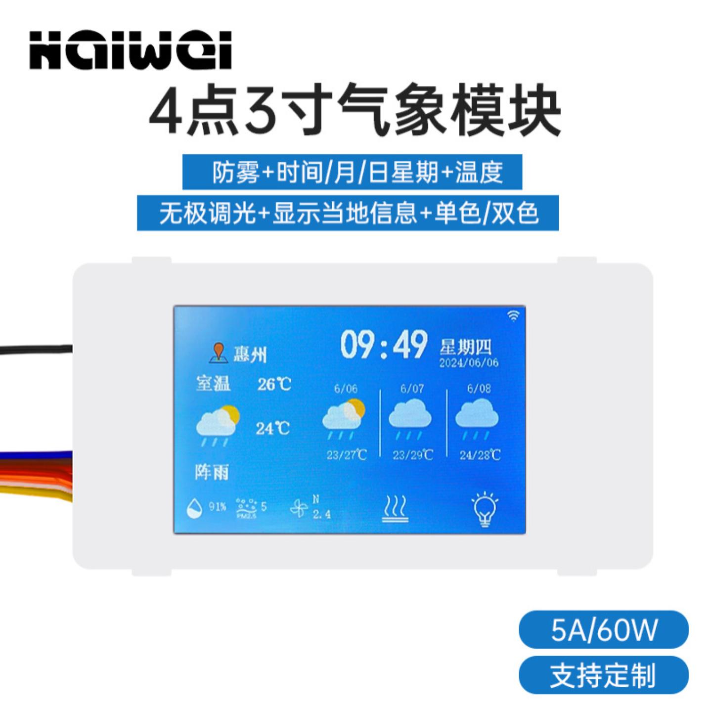 4点3寸气象模块触摸开关时间温度