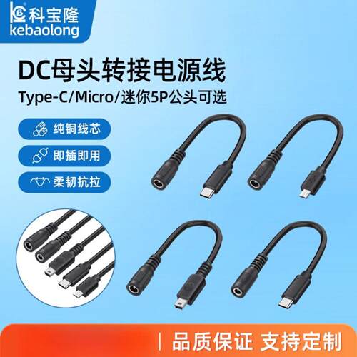 dc母头5521对Typec/5P/Mio电源线2芯DC35135母头转接连接线