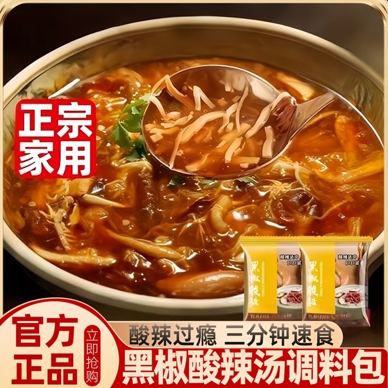 黑椒酸辣汤料包家用正宗河南胡辣汤调味料速食汤小包官方旗舰店