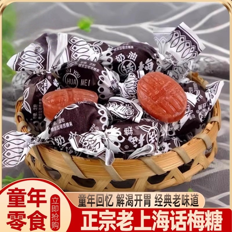 话梅糖正品天山老上海老式冠生园结婚喜糖80怀旧零食官方旗舰店