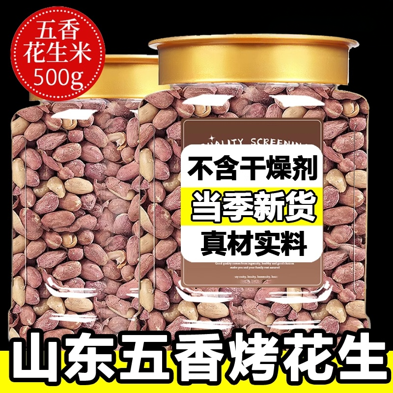 正宗山东五香烤花生特产脱油蒜香重5斤装下酒菜官方旗舰店
