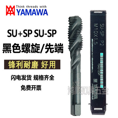 YAMAWA黑色螺旋丝攻SU-SP SU+SP不锈钢先端丝锥M1.6-M10M14M16M20