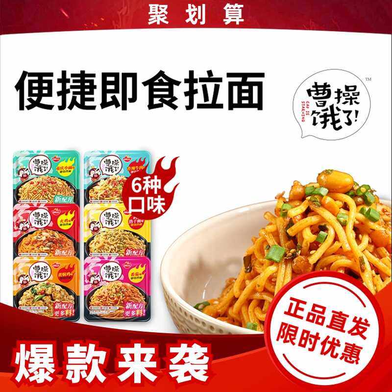 曹操饿了 网红拌面速食盒装多口味火鸡面干吃拌面条方便即食泡面,粮油调味/速食/干货/烘焙,待煮速食面/拉面/面皮/西式面,淘宝优惠券,粉丝福利购,淘宝优惠卷