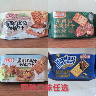 纳滋宝黑青稞高纤牛肉馅饼干66g梅菜肉松馅酥脆饼干休闲零食
