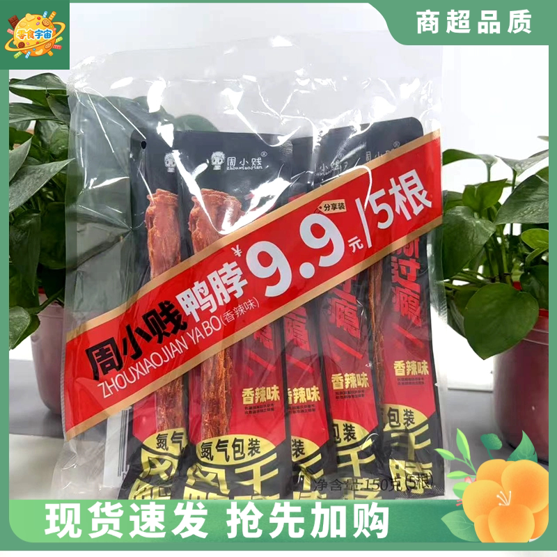 周小贱新品 5连包分享装150g手撕肉类鸭脖香辣味下午办公室零食