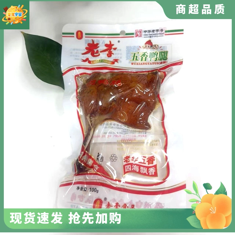 老李五香鸭腿100g大鸭腿开袋即食酱香鸡腿鸭腿零食办公室下午零食图片