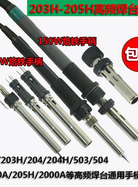 通用203H手柄/504/205H焊台2000A烙铁 90W 150W硅胶手柄发热芯6孔