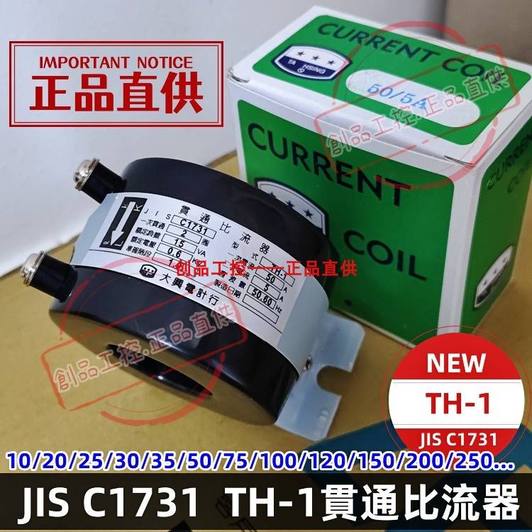 JIS C1731 TH-1 貫通比流/互感器 TA HSING大興電計