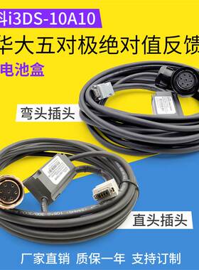 图科i3DS-10A10配华大五对极绝对值反馈线带电