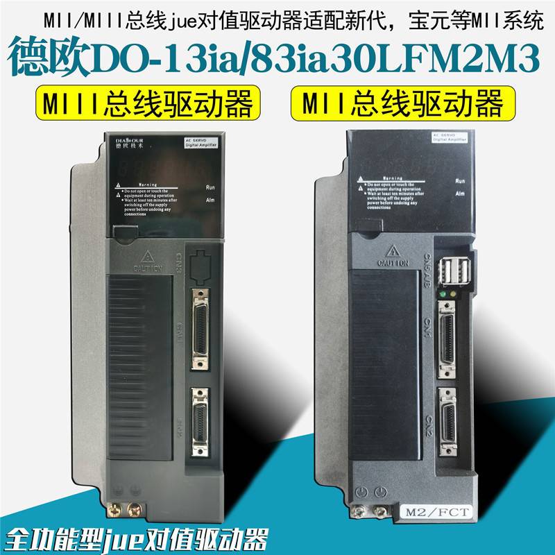 华大C7-13i30c德欧伺服驱动器DO-13ia/83ia30LFM2总线