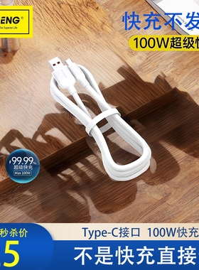 蜂能Type-C数据线100W快充粗线适配华为/小米/红米/魅族/三星/oppovivo新白色2025车载线充电器线扁口闪充线
